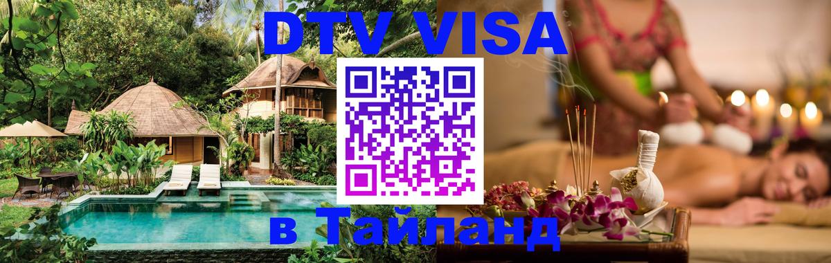DTV Visa Тайланд купить 