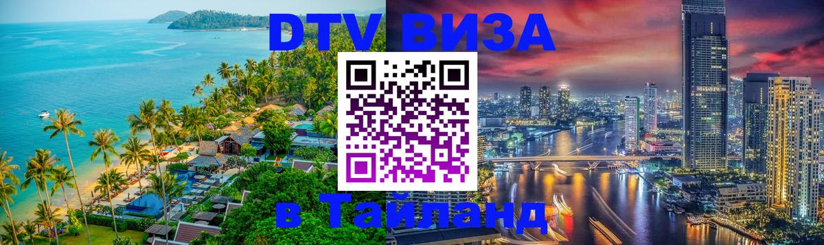 Стоимость и условия DTV визы — оформление в Таиланд под ключ - 